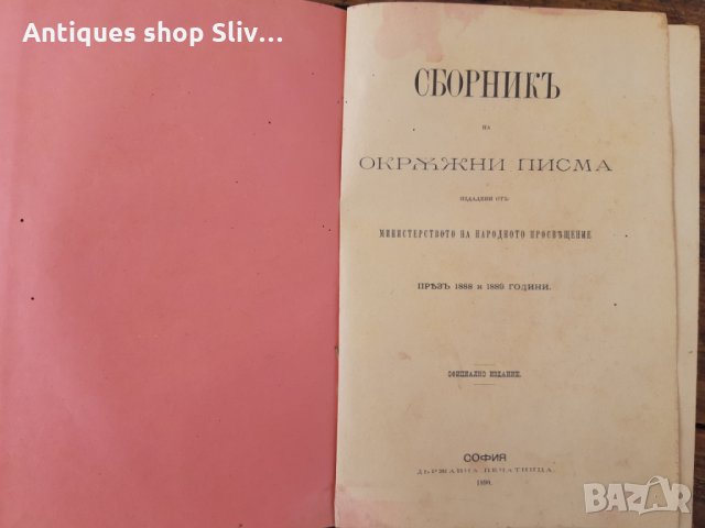 Антикварна книга "Разни Закони" - 1890г. №0143, снимка 3 - Колекции - 32992786