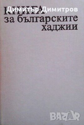 Книга за българските хаджии Надя Данова, снимка 1 - Художествена литература - 28984982