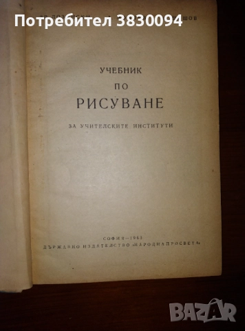 Учебник по Рисуване за учителските институти , снимка 7 - Специализирана литература - 52414824