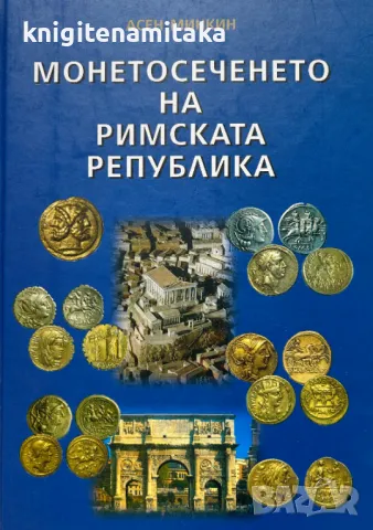 Монетосеченето на Римската република - Асен Минкин, снимка 1 - Други - 48714439