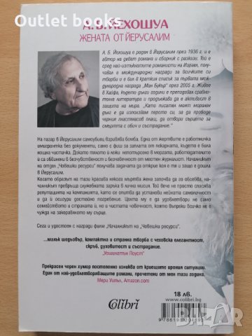 Жената от Йерусалим А. Б. Йехошуа, снимка 2 - Художествена литература - 32294681