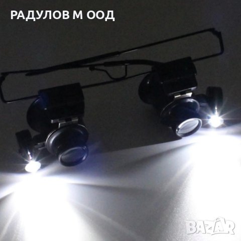 Увеличаващи очила 20х увеличение с LED / 5915, снимка 6 - Други - 43863625