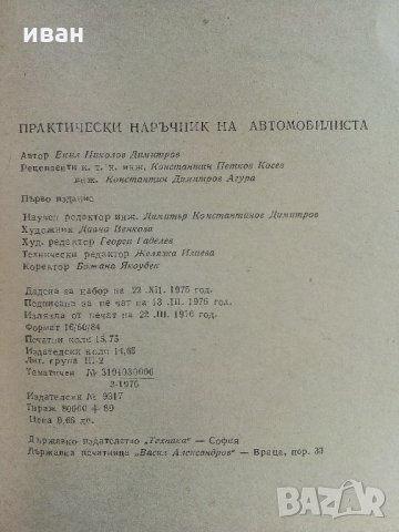 Практически наръчник на автомобилиста - Е.Димитров -1976 г., снимка 6 - Специализирана литература - 32390393