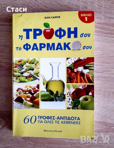 Книга на гръцкиХраната ти за здравето ти"-60храни-антидота за всички болести, снимка 1 - Чуждоезиково обучение, речници - 38943311