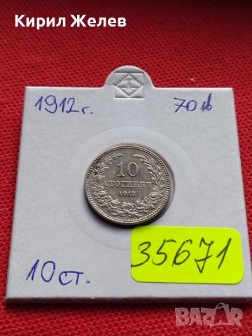 МОНЕТА 10 стотинки 1912г. ЦАРСТВО БЪЛГАРИЯ ФЕРДИНАНД ПЪРВИ ЗА КОЛЕКЦИЯ 35671
