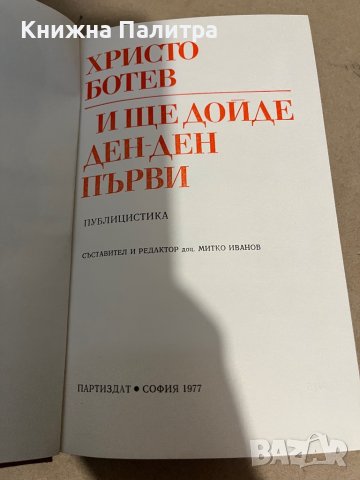 И ще дойде ден - ден първи  -Христо Ботев, снимка 3 - Други - 38299861