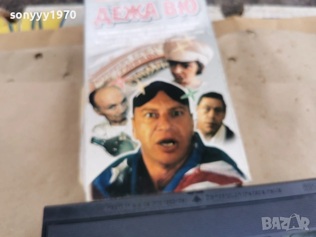 ДЕЖА ВЮ-ORIGINAL VHS TAPE 0502261710LCHERY1, снимка 4 - Други жанрове - 53371646