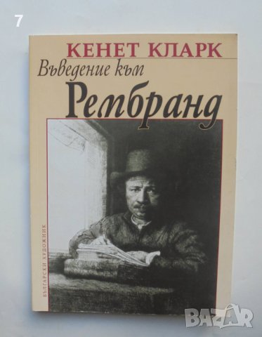 Книга Въведение към Рембранд - Кенет Кларк 2006 г., снимка 1 - Други - 40877447