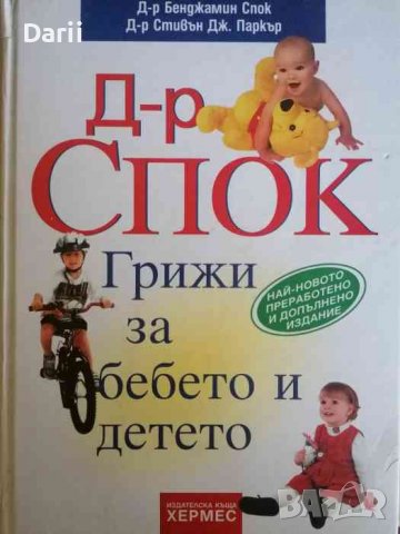 Грижи за бебето и детето- Бенджамин Спок, Робърт Нийдълман