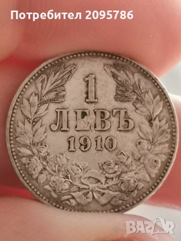 1 лв 1910 г У17