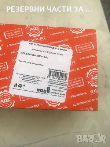 Вал Карданен  МТЗ 1220, снимка 3 - Части - 33151996