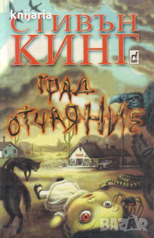 Град Отчаяние