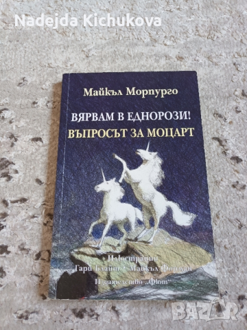 Книга-Вярвам в еднорози!Въпросът за Моцарт., снимка 1