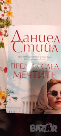 📚📖 Даниел Стийл - различни книги, снимка 5 - Художествена литература - 43840563