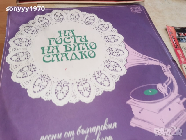 НА ГОСТИ НА БЯЛО СЛАДКО 2812251634, снимка 9 - Грамофонни плочи - 52920773