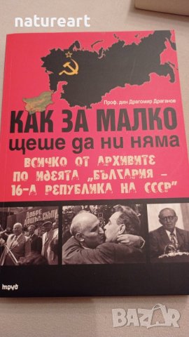 "Как за малко щеше да ни няма", "Господарят на кукловодите" , снимка 4 - Българска литература - 39225471