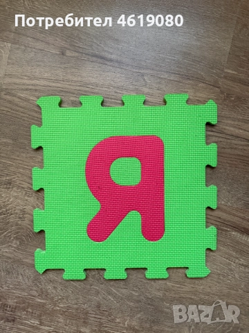 Детски Пъзел Постелка Букви и Цифри