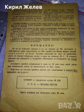 МОДНИ ВЕСТИ Старо СПИСАНИЕ за ЖЕНАТА РЯДКО КОЛЕКЦИОНЕРСКО ИЗДАНИЕ с ГРАФИЧНИ ИЛЮСТРАЦИИ 35483, снимка 4 - Колекции - 39418867