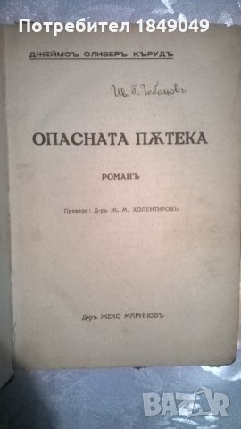 Джеймс Оливър Кърууд, снимка 1 - Художествена литература - 34775894