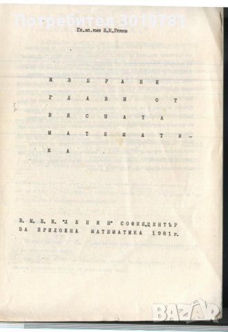 учебник Избрани глави от висшата математика от В.Н. Генев, снимка 2 - Учебници, учебни тетрадки - 33052418