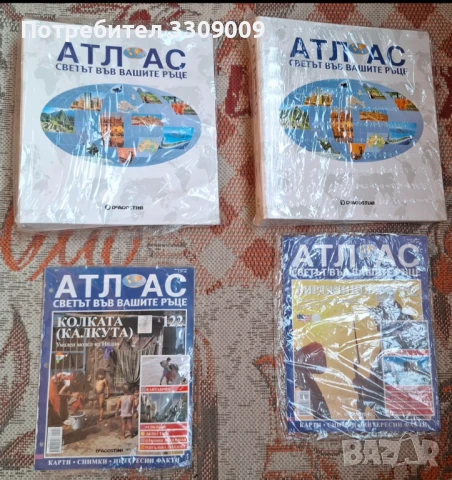 Комплект от атласи и списания от поредицата "АТЛАС: Светът във вашите ръце"