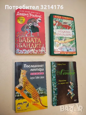 13-етажната къща на дърво - Анди Грифитс