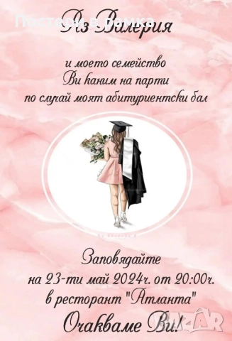 Покана за абитуриентски бал , снимка 4 - Покани - 51986878