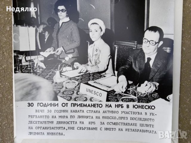 Людмила Живкова,реална снимка,ЮНЕСКО, юбилей , снимка 6 - Антикварни и старинни предмети - 37354154