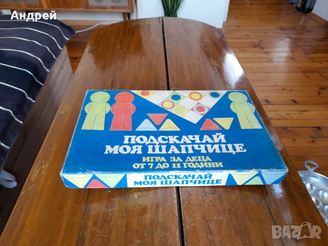 Стара детска игра Подскачай моя шапчице