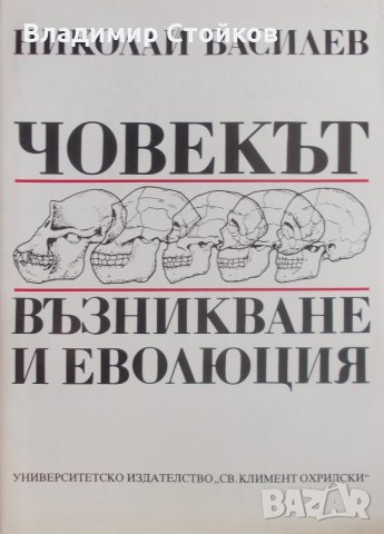Човекът - възникване и еволюция