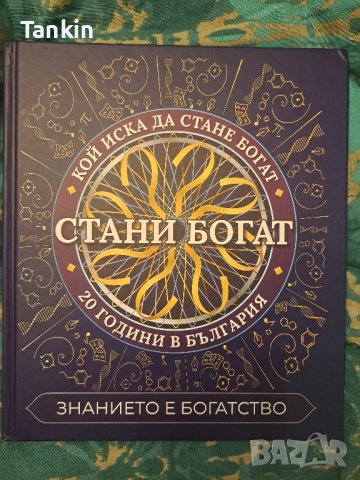 Стани богат 1 , снимка 1
