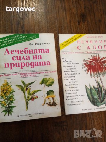 Два броя книги за билково лечение