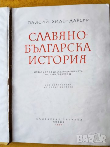 Славяно-българска история, Паисий Хилендарски - голямо издание за 200 годишнина от написването и, снимка 2 - Художествена литература - 42977597