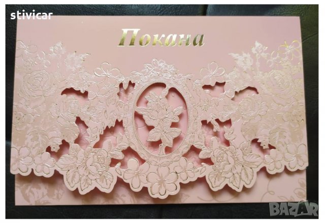 Покана за вашият празник - Покана надпис - Ново.,, снимка 15 - Покани - 34860586