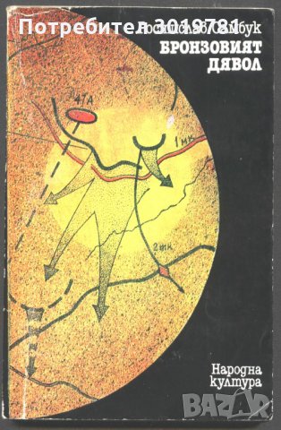 книга Бронзовият дявол от Ростислав Самбук, снимка 1