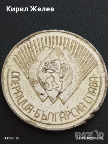 Плакет от соца ОПЕРАЦИЯ БЪЛГАРСКА СЛАВА за КОЛЕКЦИОНЕРИ 26770, снимка 5 - Антикварни и старинни предмети - 51328541