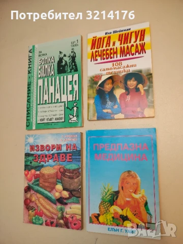 Йога и Чигун. Лечебен масаж. 108 самомасажни техники - Иля Шейнман
