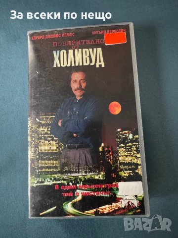 Видеокасета Поверително от Холивуд