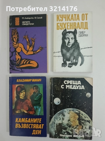 Кучката от Бухенвалд - Пиер Дюран 