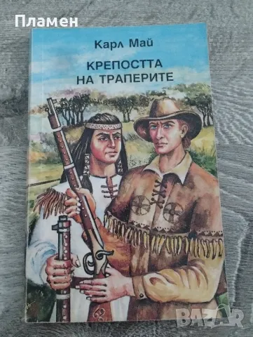 Карл Май , снимка 2 - Художествена литература - 48298050