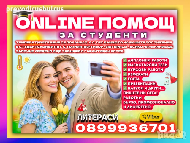 🎓💻ONLINE ПОМОЩ за Реферати, Курсови, Дипломни работи, Маг.тези, Есета, Проекти, Презентации, др.