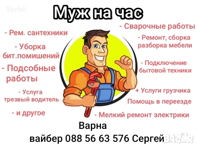  Майстор   (дребни ремонти)