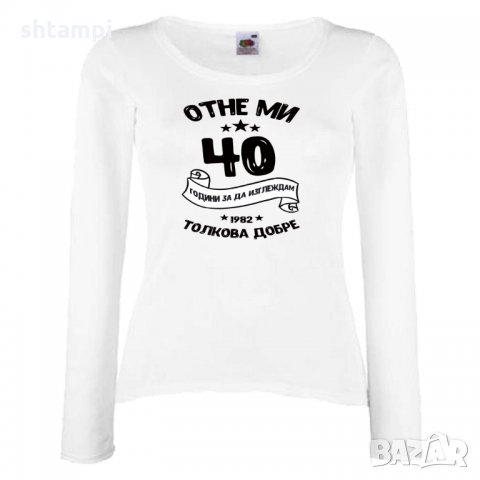 Дамска тениска Отне ми 40 години за да изглеждам толкова добре