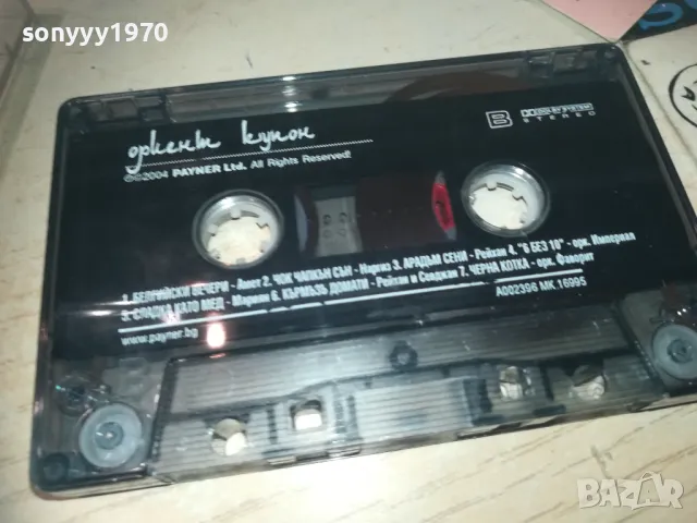 ОРИЕНТ КУПОН-ОРИГИНАЛНА КАСЕТА 0811241832, снимка 6 - Аудио касети - 47895626