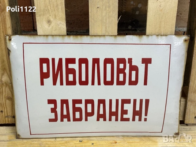 Емайлирана табела, снимка 2 - Антикварни и старинни предмети - 50823031