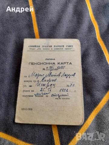 Стара лична Пенсионна карта, снимка 1 - Други ценни предмети - 38786932