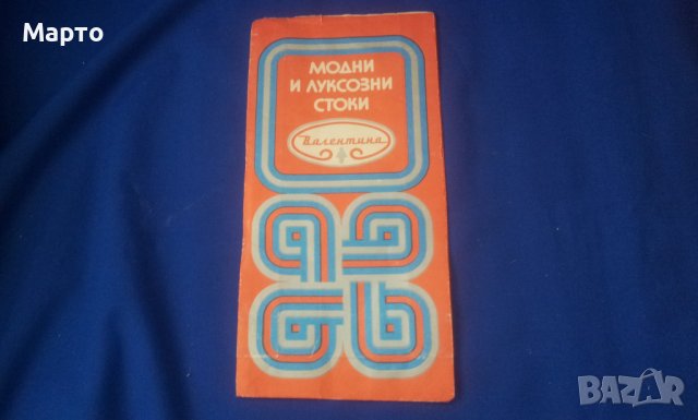 Ретро хартиени пликчета на модни и луксозни стоки „Валентина”, снимка 3 - Колекции - 37139830