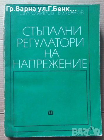 Стъпални регулатори на напрежение  Т.Драгомиров