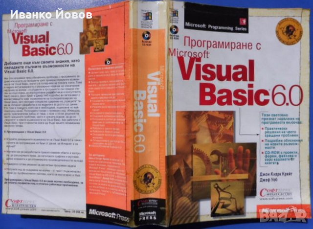 Програмиране с Microsoft Visual Basic 6.0 + CD, Джон Кларк Крейг, Джеф Уеб , снимка 2 - Специализирана литература - 33356281