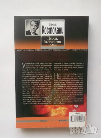 Книга Нерон, кървавият поет - Дежьо Костолани 2015 г., снимка 2 - Художествена литература - 28421945